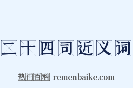 二十四司近义词是什么意思的图片